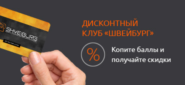 Стань участником дисконтного клуба «Швейбург»! Стань участником дисконтного клуба «Швейбург»!